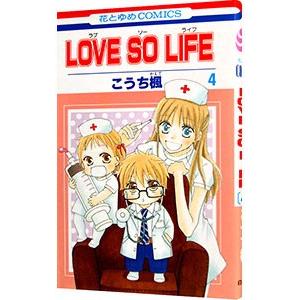 ＬＯＶＥ ＳＯ ＬＩＦＥ 4／こうち楓｜netoff2