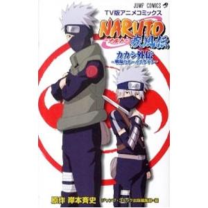 【中古】 ＮＡＲＵＴＯ疾風伝カカシ外伝～戦場のボーイズライフ～/集英社/岸本斉史 中古】 NARUTO疾風伝カカシ外伝～戦場のボーイズライフ