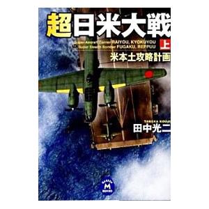 超日米大戦 上／田中光二｜netoff2