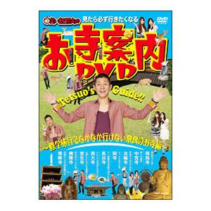 DVD／見たら必ず行きたくなる 笑い飯哲夫のお寺案内ＤＶＤ〜修学旅行でなかなか行けないお寺・奈良編〜 | 