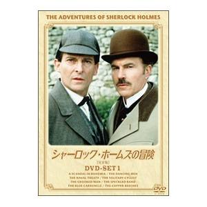 DVD／シャーロック・ホームズの冒険 完全版 DVD−SET1