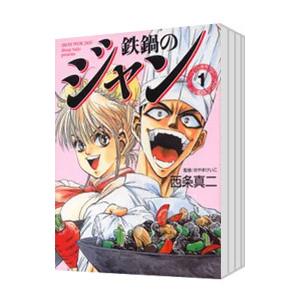 鉄鍋のジャン 【文庫版】 （全13巻セット）／西条真二 : ネットオフ