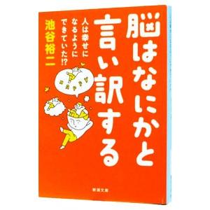 脳はなにかと言い訳する−人は幸せになるようにできていた！？−／池谷裕二 | ブランド登録なし