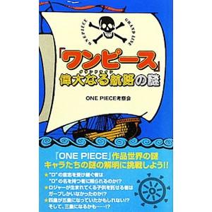 『ワンピース』偉大なる航路（グランドライン）の謎／ＯＮＥ ＰＩＥＣＥ考察会｜netoff2