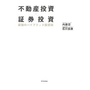 不動産投資×証券投資最強のハイブリッド投資術／内藤忍｜netoff2