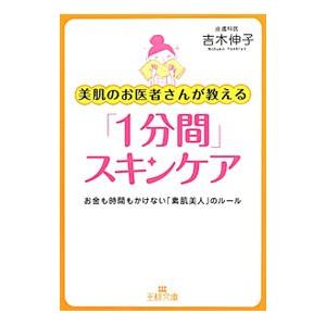 美肌のお医者さんが教える「1分間」スキンケア