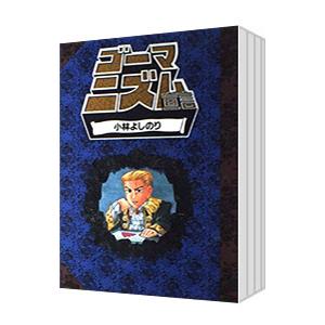 ゴーマニズム宣言 【扶桑社版】 （全8巻セット）／小林よしのり