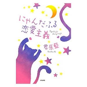 にゃんだふる恋愛主義／君原藍 : ネットオフ まとめてお得店 - 通販 