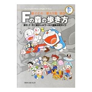 藤子・Ｆ・不二雄大全集 別巻 Ｆの森の歩き方／藤子・Ｆ・不二雄大全集編集部【編】｜netoff2