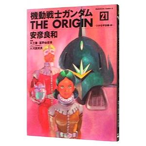 機動戦士ガンダム ＴＨＥ ＯＲＩＧＩＮ 21／安彦良和｜netoff2