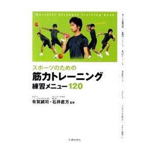 スポーツのための筋力トレーニング練習メニュー１２０／有賀誠司｜netoff2