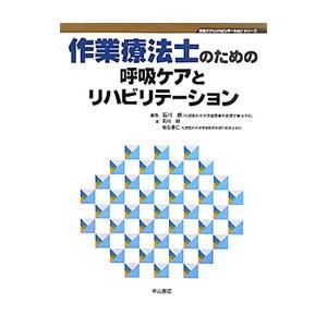 作業療法士のための呼吸ケアとリハビリテーション／石川朗｜netoff2