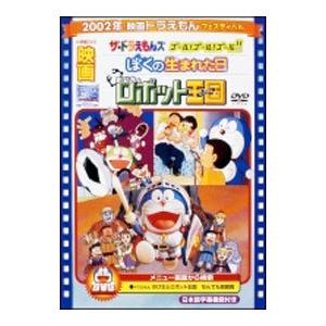 DVD／映画ドラえもん のび太とロボット王国（キングダム）／ぼくの