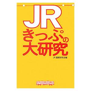 ＪＲきっぷの大研究／ＪＲ運賃研究会｜netoff2