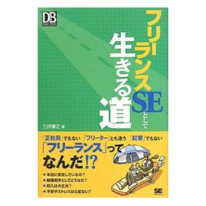 フリーランスＳＥとして生きる道／三好康之（１９６５〜）｜netoff2