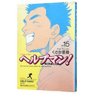 ヘルプマン！ 15／くさか里樹 | ブランド登録なし