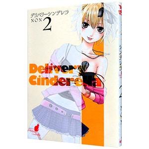 デリバリーシンデレラ 2／ＮＯＮ | ブランド登録なし