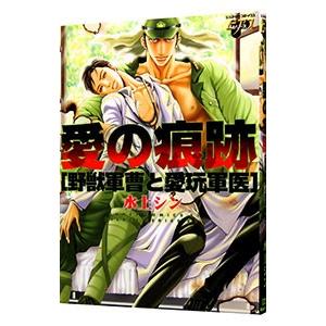 愛の痕跡−野獣軍曹と愛玩軍医−／水上シン｜netoff2