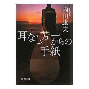 耳なし芳一からの手紙（浅見光彦シリーズ４４）／内田康夫｜netoff2