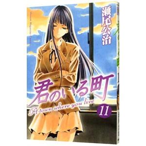 君のいる町 11／瀬尾公治｜netoff2