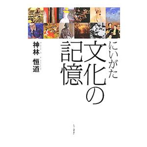 にいがた文化の記憶／神林恒道 | ブランド登録なし