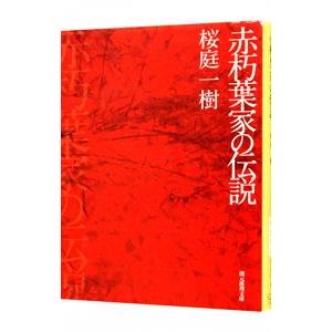 開店祝い 赤朽葉家の伝説 桜庭一樹