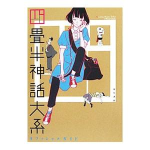 四畳半神話大系オフィシャルガイド／角川書店｜netoff2