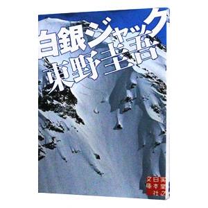白銀ジャック スキー場シリーズ１ 東野圭吾 Hotelzamacke Com