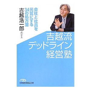 吉越流デッドライン経営塾／吉越浩一郎 : ネットオフ まとめてお得店