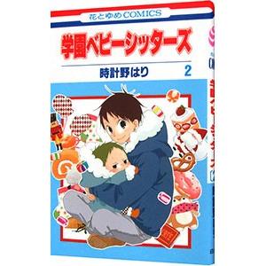 学園ベビーシッターズ 2／時計野はり｜netoff2