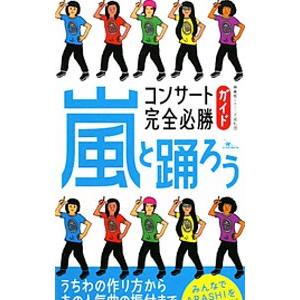 嵐と踊ろう／神楽坂ジャニーズ巡礼団｜netoff2