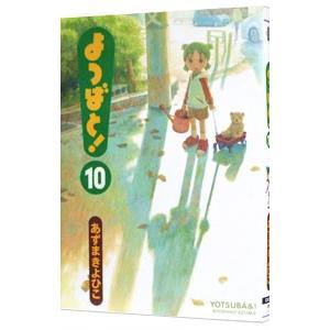 よつばと！ 10／あずまきよひこ｜netoff2