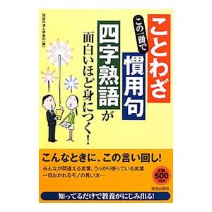 この一冊で ことわざ 慣用句 四字熟語 が面白いほど身につく 話題の達人倶楽部 編