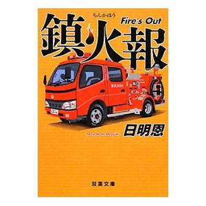 鎮火報 Ｆｉｒｅ’ｓ Ｏｕｔ／日明恩 | ブランド登録なし