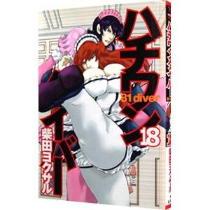 ハチワンダイバー 18／柴田ヨクサル | ブランド登録なし