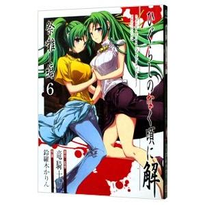 上品 ひぐらしのなく頃に解 祭囃し編 6 鈴羅木かりん Discoversvg Com