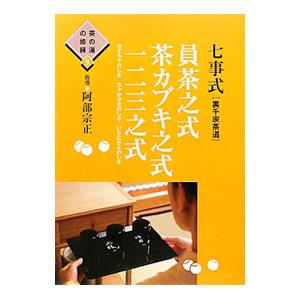 七事式〈裏千家茶道〉員茶（かずちゃ）之式 茶カブキ之式 一二三之式