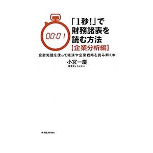 「１秒！」で財務諸表を読む方法−企業分析編−／小宮一慶｜netoff2