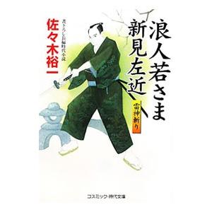 浪人若さま新見左近 雷神斬り 佐々木裕一 保障