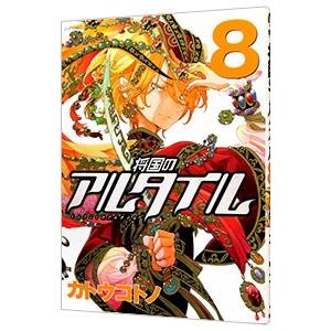 将国のアルタイル 8／カトウコトノ | ブランド登録なし