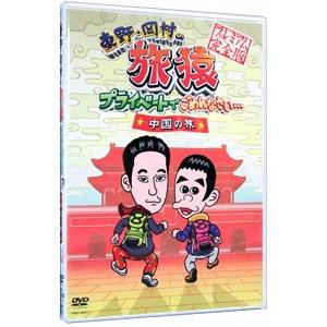 DVD／東野・岡村の旅猿 プライベートでごめんなさい… 中国の旅 プレミアム完全版｜netoff2