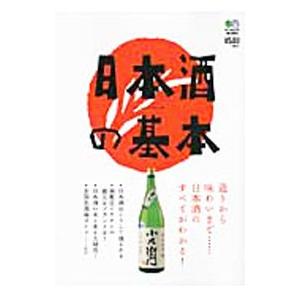 日本酒の基本／〓出版社｜netoff2