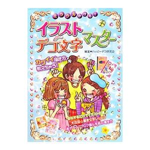 送料無料新品 ミラクルかける イラスト デコ文字マスター ハッピーデコ研究会 高品質