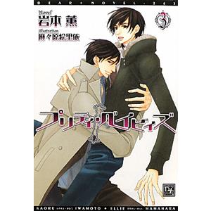 プリティ・ベイビィズ 3／岩本薫 | ブランド登録なし