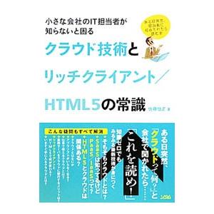 小さな会社のＩＴ担当者が知らないと困るクラウド技術とリッチクライアント／ＨＴＭＬ５の常識／佐藤信正｜netoff2