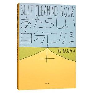 あたらしい自分になる本−ＳＥＬＦ ＣＬＥＡＮＩＮＧ ＢＯＯＫ−／服部みれい｜netoff2