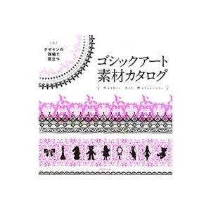 デザインの現場で役立つゴシックアート素材カタログ／エムオーケー｜netoff2