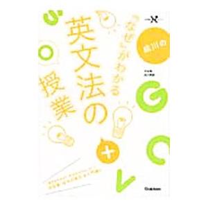 成川の「なぜ」がわかる英文法の授業／成川博康 : ネットオフ まとめて