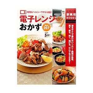 電子レンジおかずＢｅｓｔ２０７／主婦の友社 | ブランド登録なし
