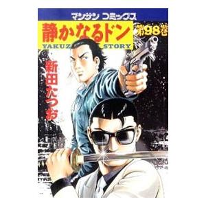 静かなるドン 98／新田たつお | ブランド登録なし
